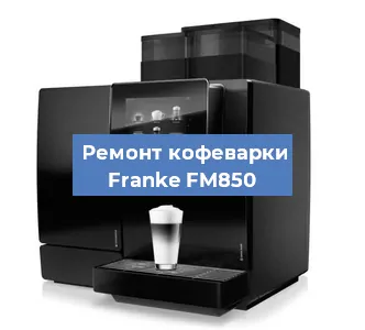 Замена прокладок на кофемашине Franke FM850 в Перми